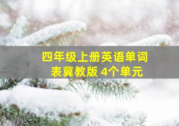 四年级上册英语单词表冀教版 4个单元